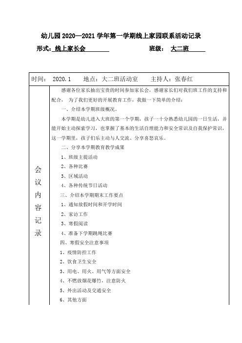 幼儿园大班家园联系活动记录家长会记录表