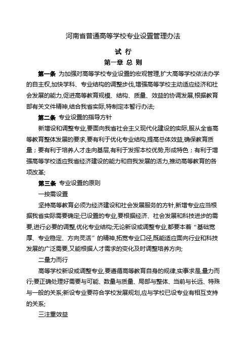 河南省普通高等学校专业设置管理规定