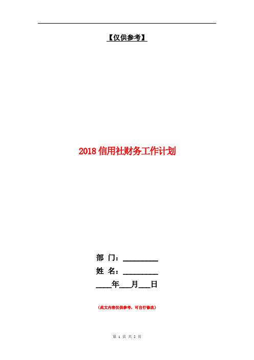 2018信用社财务工作计划【最新版】