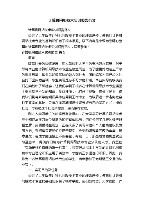 计算机网络技术实训报告范文