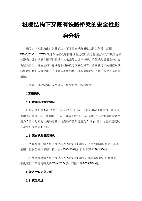 桩板结构下穿既有铁路桥梁的安全性影响分析