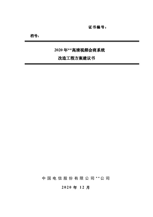 高清视频会商系统改造工程方案