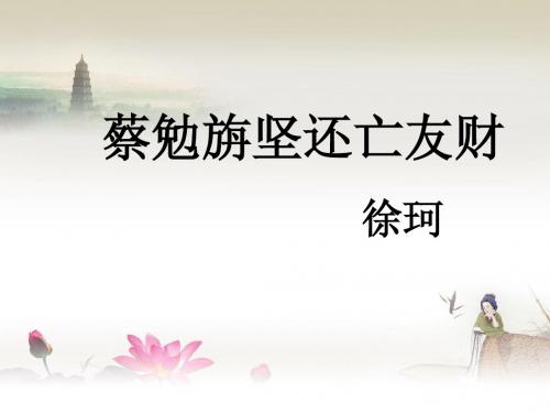 蔡勉旃坚还亡友财