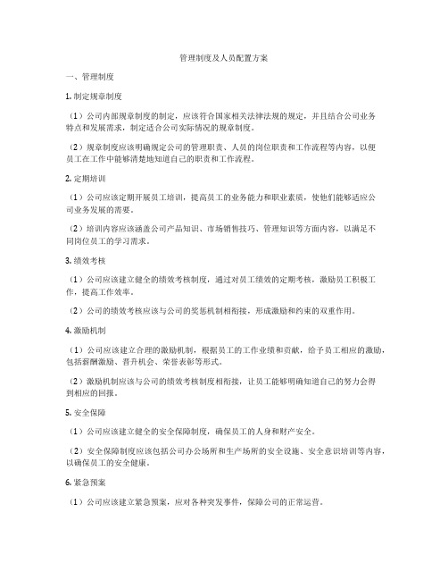 管理制度及人员配置方案