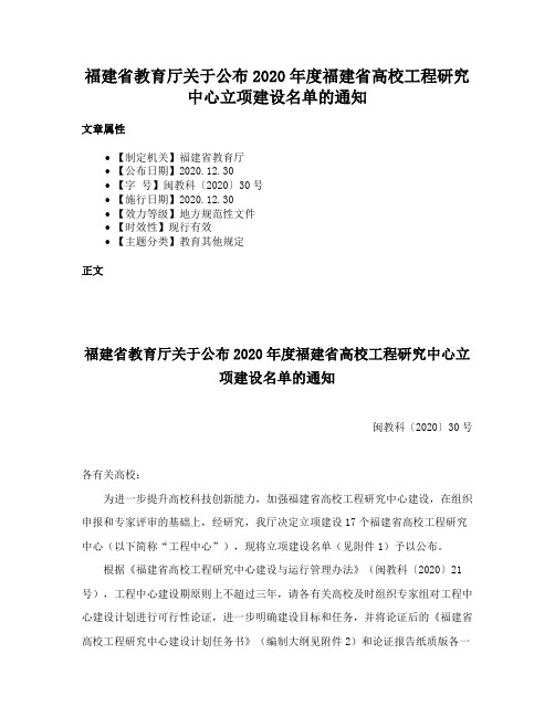 福建省教育厅关于公布2020年度福建省高校工程研究中心立项建设名单的通知