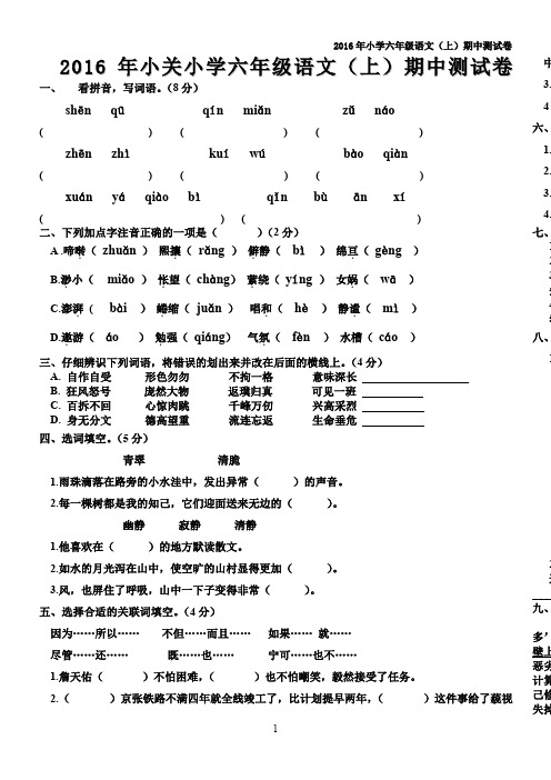 2016年人教版小关小学六年语文上册期中考试试卷(精选)及答案