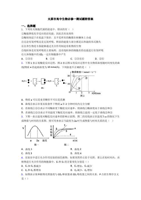 太原市高中生物必修一测试题附答案