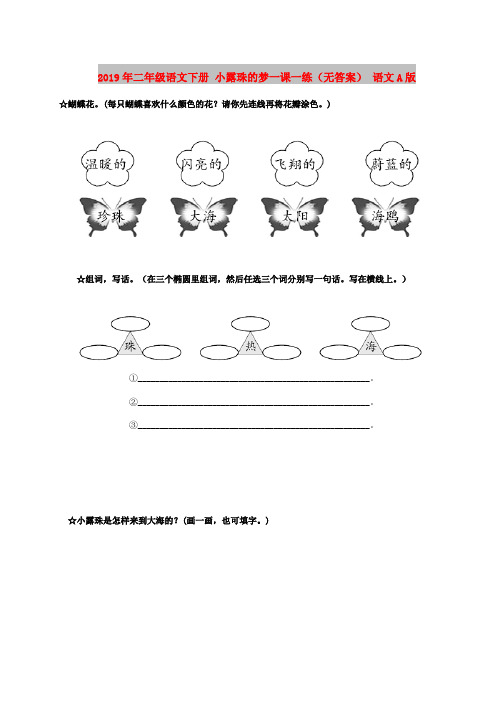 2019年二年级语文下册 小露珠的梦一课一练(无答案) 语文A版