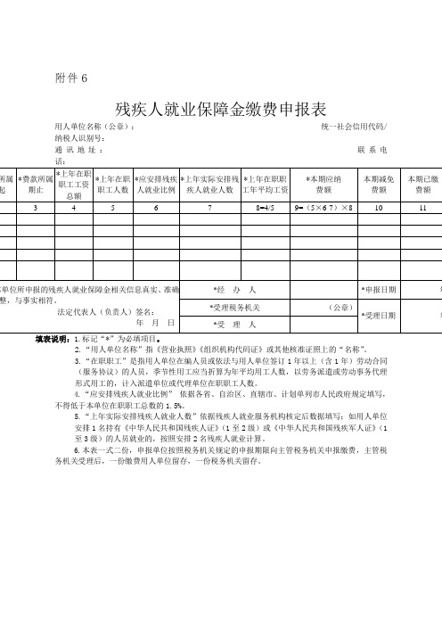 残疾人就业保障金缴费申报表