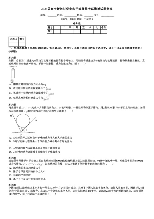 2023届高考新教材学业水平选择性考试模拟试题物理