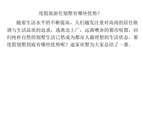 度假旅游住别墅有哪些优势?