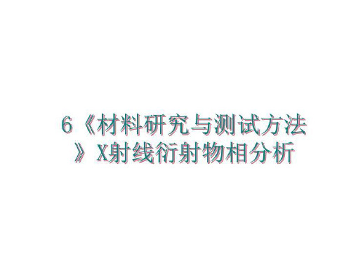 最新6《材料研究与测试方法》X射线衍射物相分析幻灯片课件