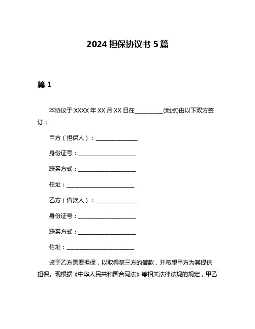 2024担保协议书5篇