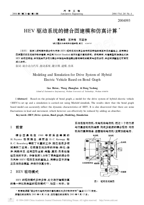 HEV驱动系统的键合图建模和仿真计算