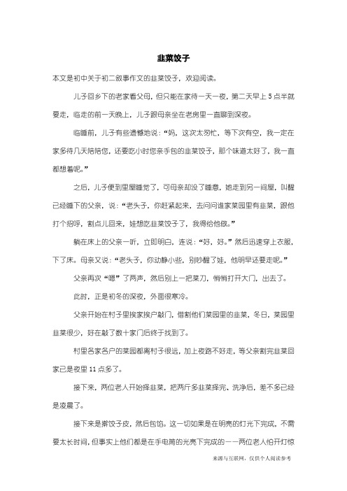 初二叙事作文:韭菜饺子