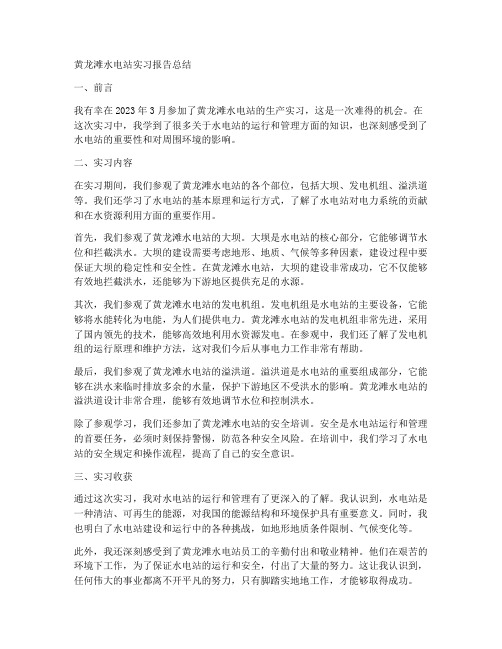 黄龙滩水电站实习报告总结