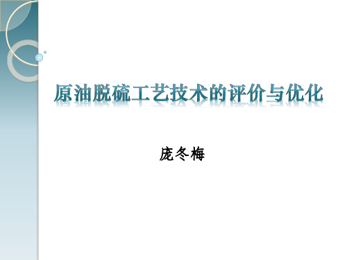 原油脱硫工艺技术的评价与优化