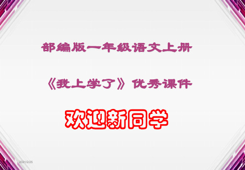 部编版一年级语文上册《我上学了》优秀课件