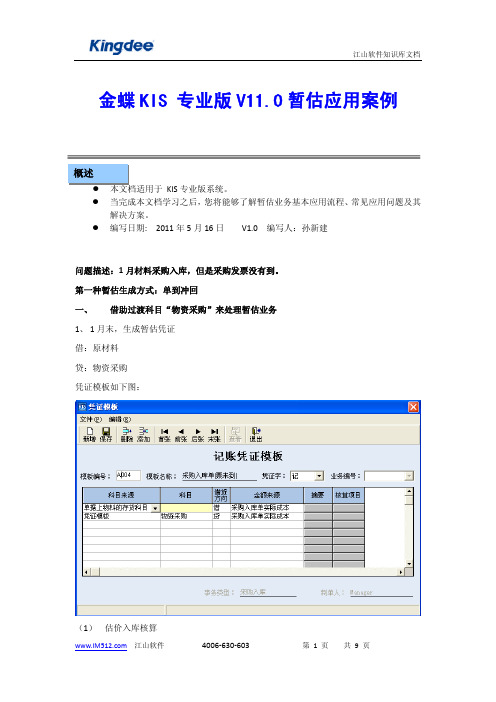 金蝶KIS专业版暂估应用案例