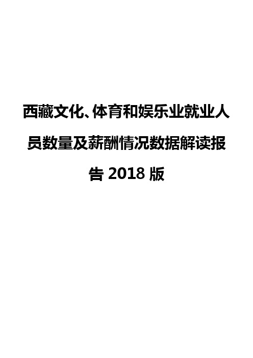 西藏文化、体育和娱乐业就业人员数量及薪酬情况数据解读报告2018版