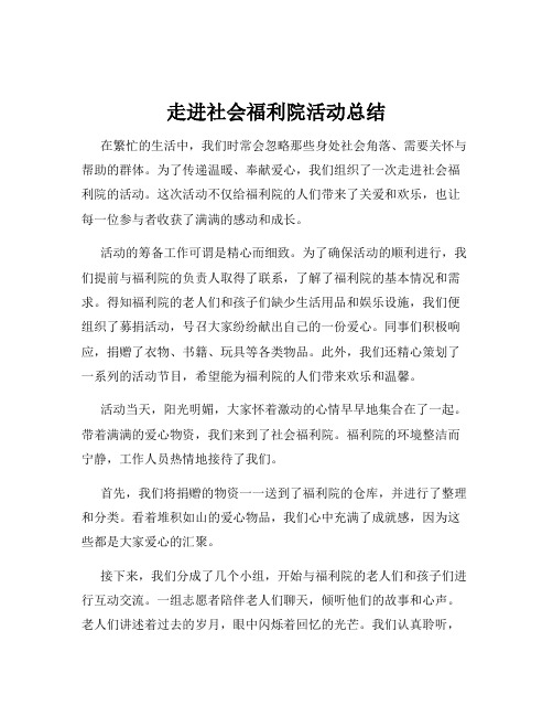 走进社会福利院活动总结