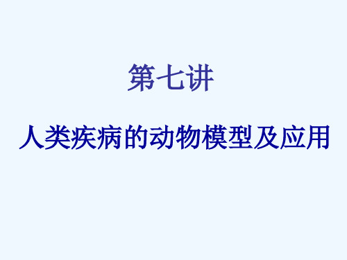 人类疾病的动物模型及应用