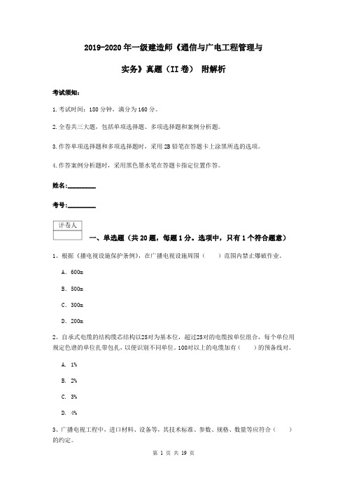 2019-2020年一级建造师《通信与广电工程管理与实务》真题(II卷) 附解析