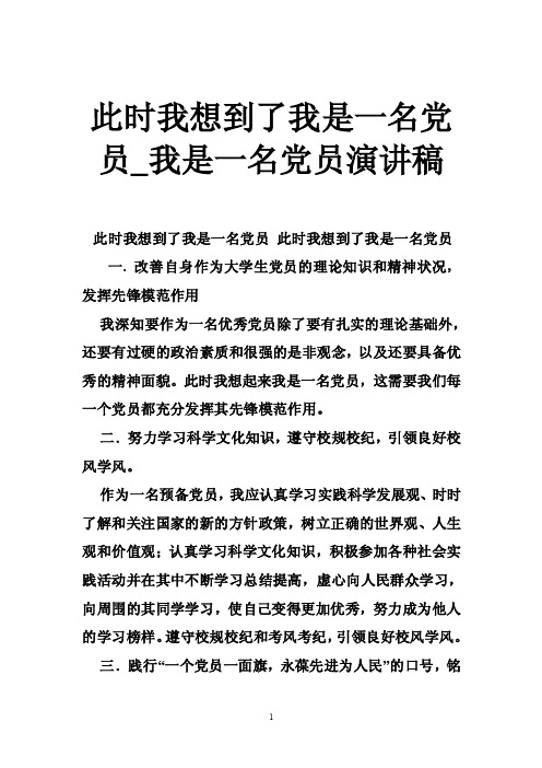 此时我想到了我是一名党员_我是一名党员演讲稿