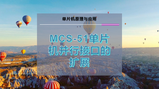 MCS-51单片机并行接口的扩展