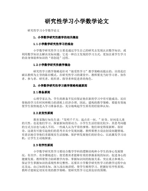 研究性学习小学数学论文