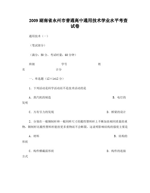 湖南省永州市普通高中2009高二通用技术学业水平考查试卷通用技术(一)