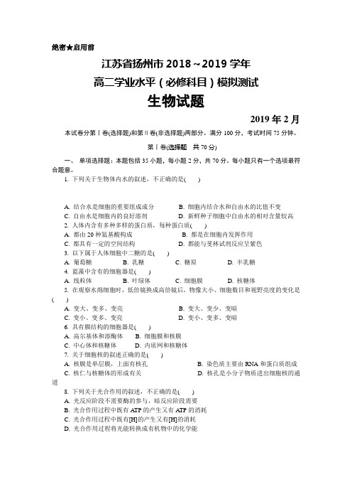 2019年2月江苏省扬州市高二学业水平(必修科目)模拟测试生物试题及答案