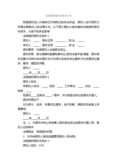 法院授权委托书范本大全_委托书_