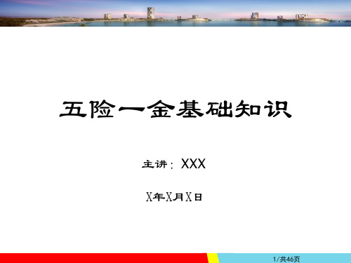 五险一金基础知识培训PPT.ppt