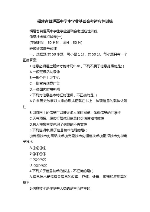 福建省普通高中学生学业基础会考适应性训练