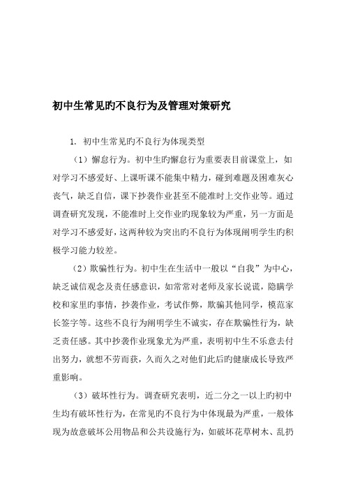 初中生常见的不良行为及管理对策研究教育文档