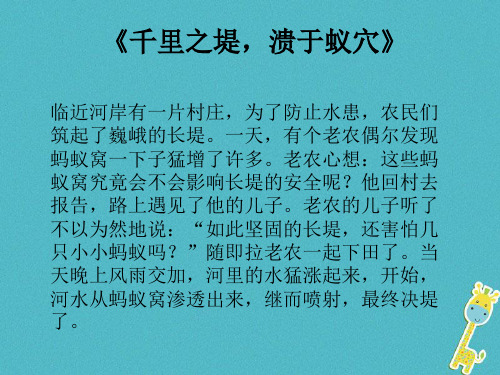 八年级政治上册 第四单元 一念之差与一步之遥 9 一步之遥(千里之堤 溃于蚁穴)讲义 教科版