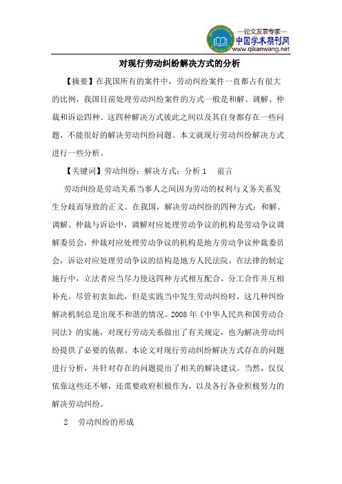 对现行劳动纠纷解决方式的分析