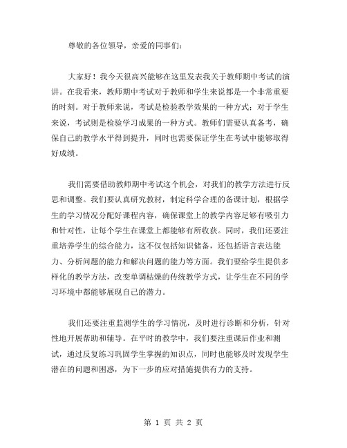 关于教师期中考试的演讲稿范文