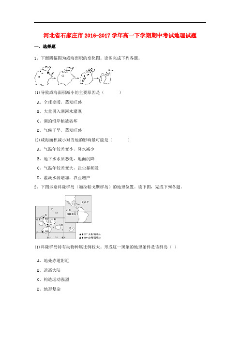 河北省石家庄市高一地理下学期期中试题(含解析)