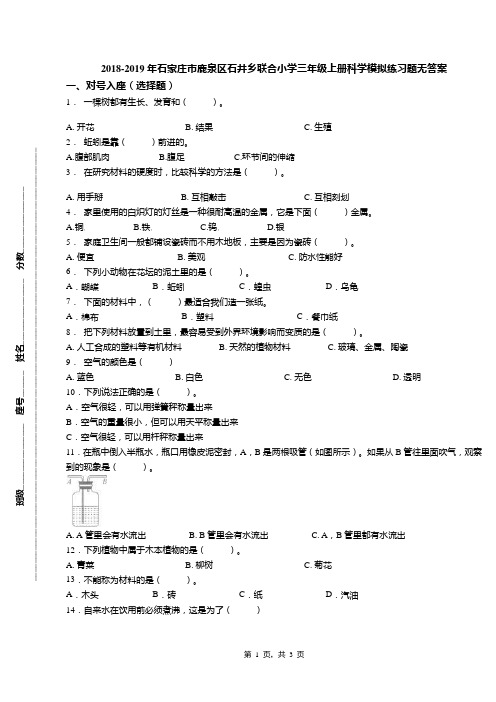 2018-2019年石家庄市鹿泉区石井乡联合小学三年级上册科学模拟练习题无答案(1)