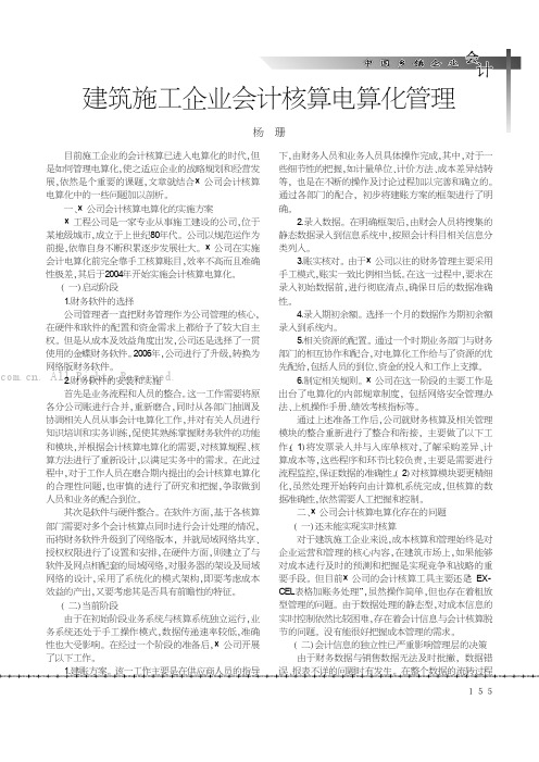 建筑施工企业会计核算电算化管理