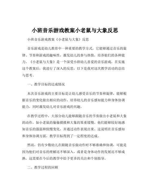 小班音乐游戏教案小老鼠与大象反思