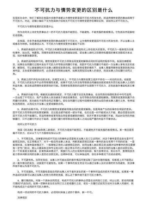 不可抗力与情势变更的区别是什么