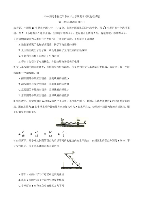 2019届辽宁省辽阳市高三上学期期末考试物理试题Word版含答案