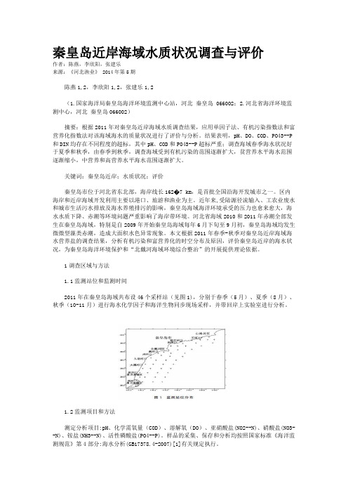 秦皇岛近岸海域水质状况调查与评价