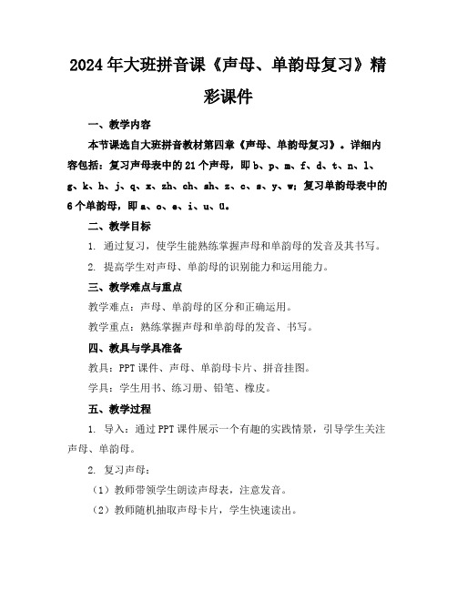 2024年大班拼音课《声母、单韵母复习》精彩课件