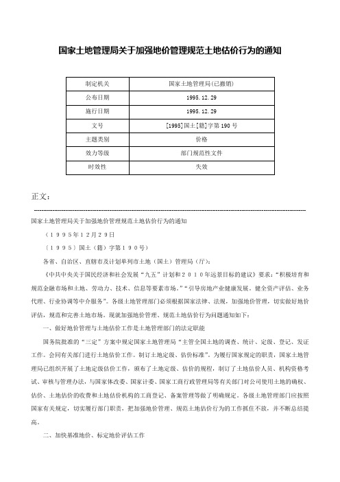 国家土地管理局关于加强地价管理规范土地估价行为的通知-[1995]国土[籍]字第190号