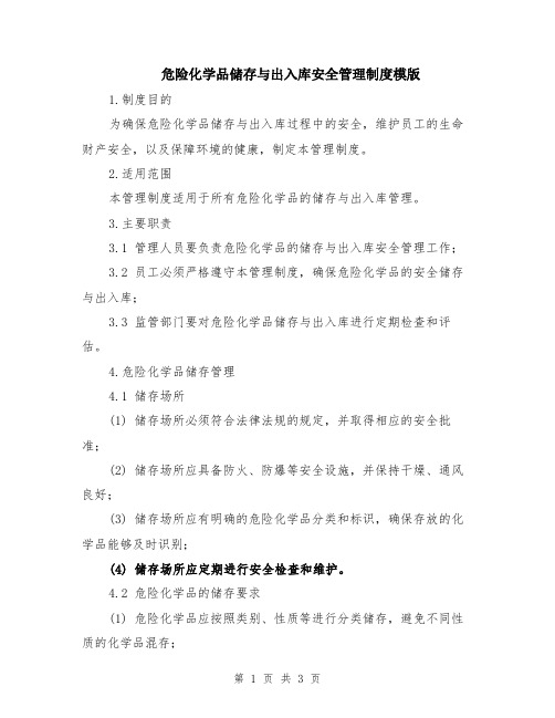 危险化学品储存与出入库安全管理制度模版