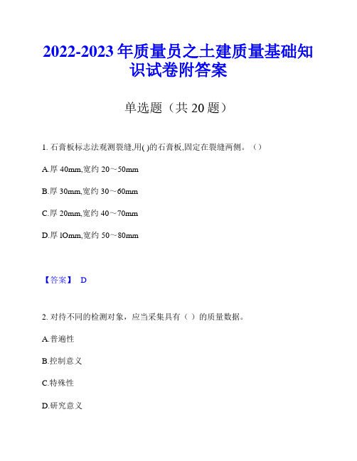 2022-2023年质量员之土建质量基础知识试卷附答案